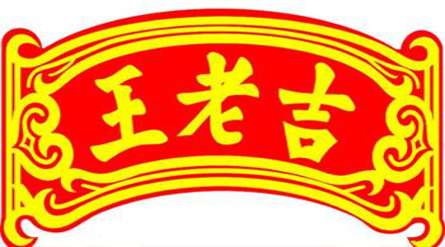 广药集团“王老吉”(图1) 广药集团“王老吉”(图1)