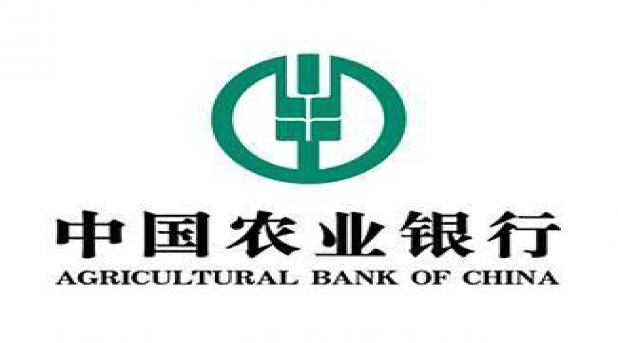 中国农业银行(图1)
