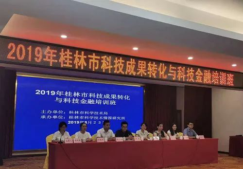 中都国脉受邀参加“2019年桂林市科技成果转化与(图1) 中都国脉受邀参加“2019年桂林市科技成果转化与(图1)