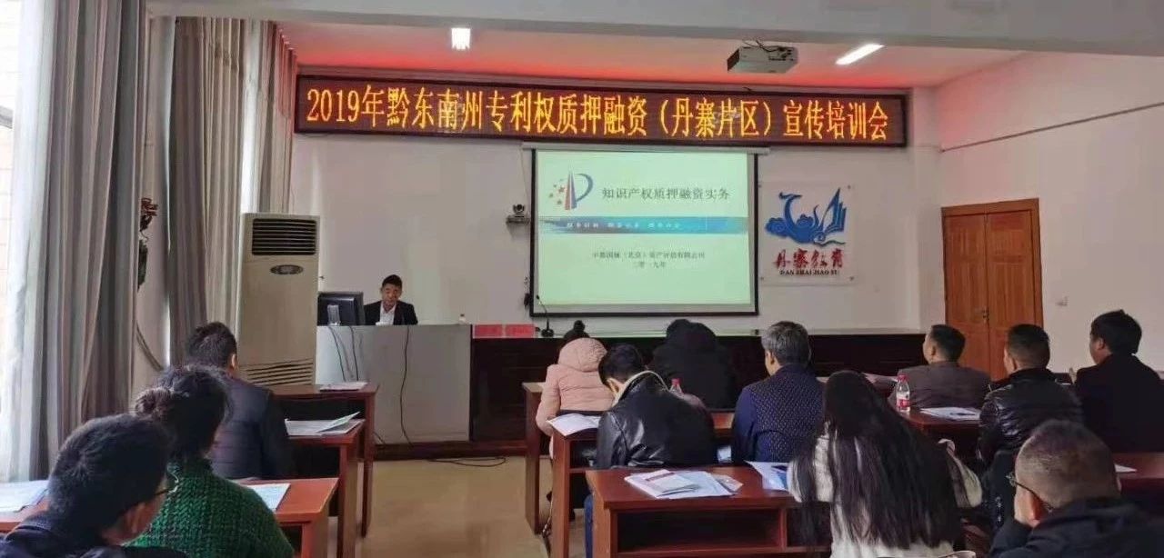 中都国脉出席“2019年黔东南州专利质押融资(丹(图1) 中都国脉出席“2019年黔东南州专利质押融资(丹(图1)