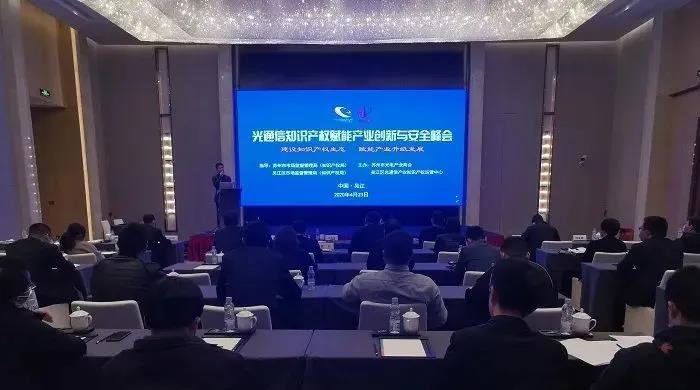 中都国脉协办“光通信知识产权赋能产业创新与(图1) 中都国脉协办“光通信知识产权赋能产业创新与(图1)