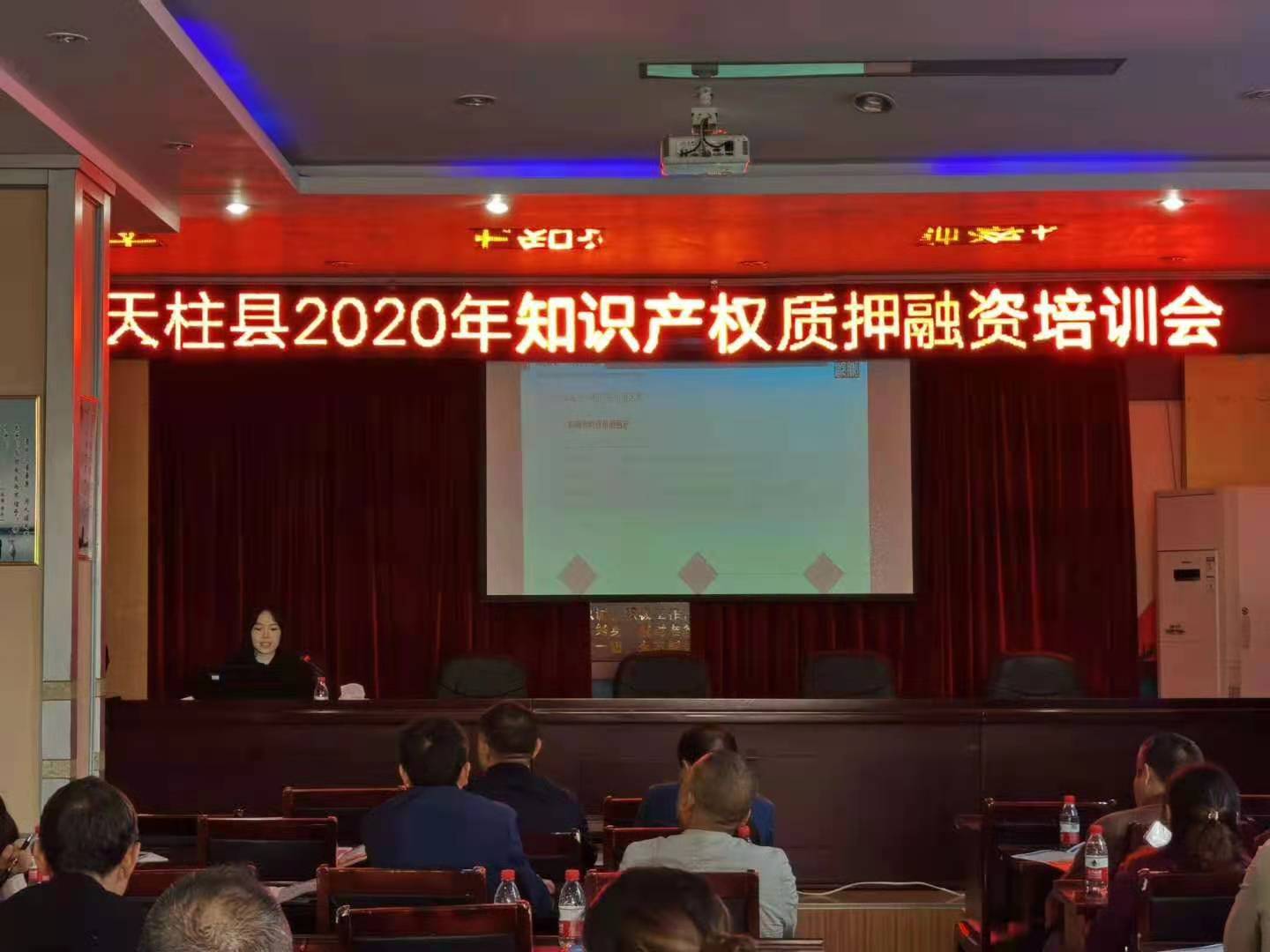 中都国脉受邀参加“天柱县2020年知识产权质押融(图1)