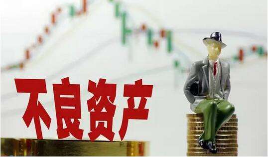 什么是不良资产?不良资产评估需要注意什么?(图1) 不良资产