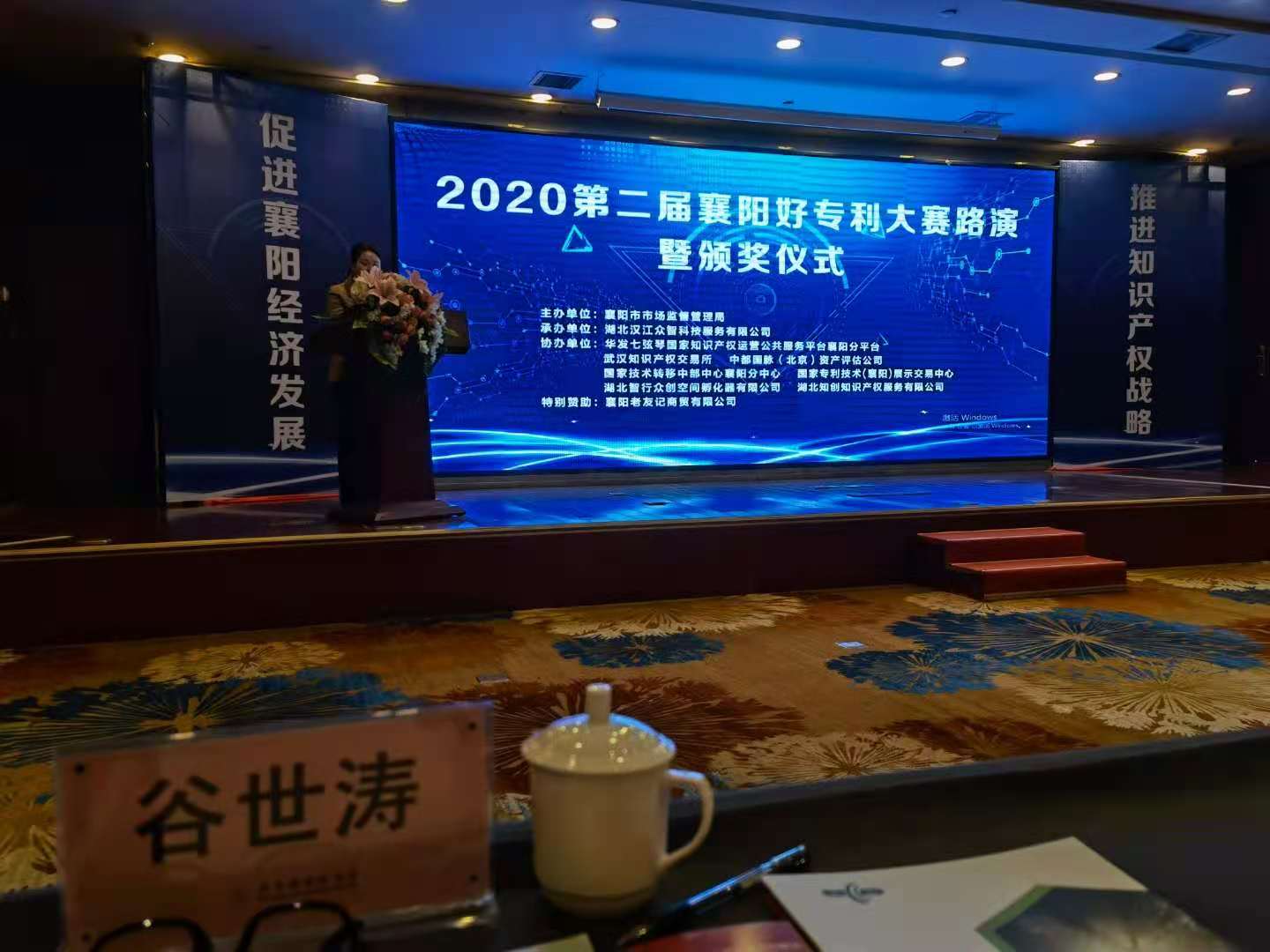 中都国脉出席2020年第二届襄阳好专利评选(图2)