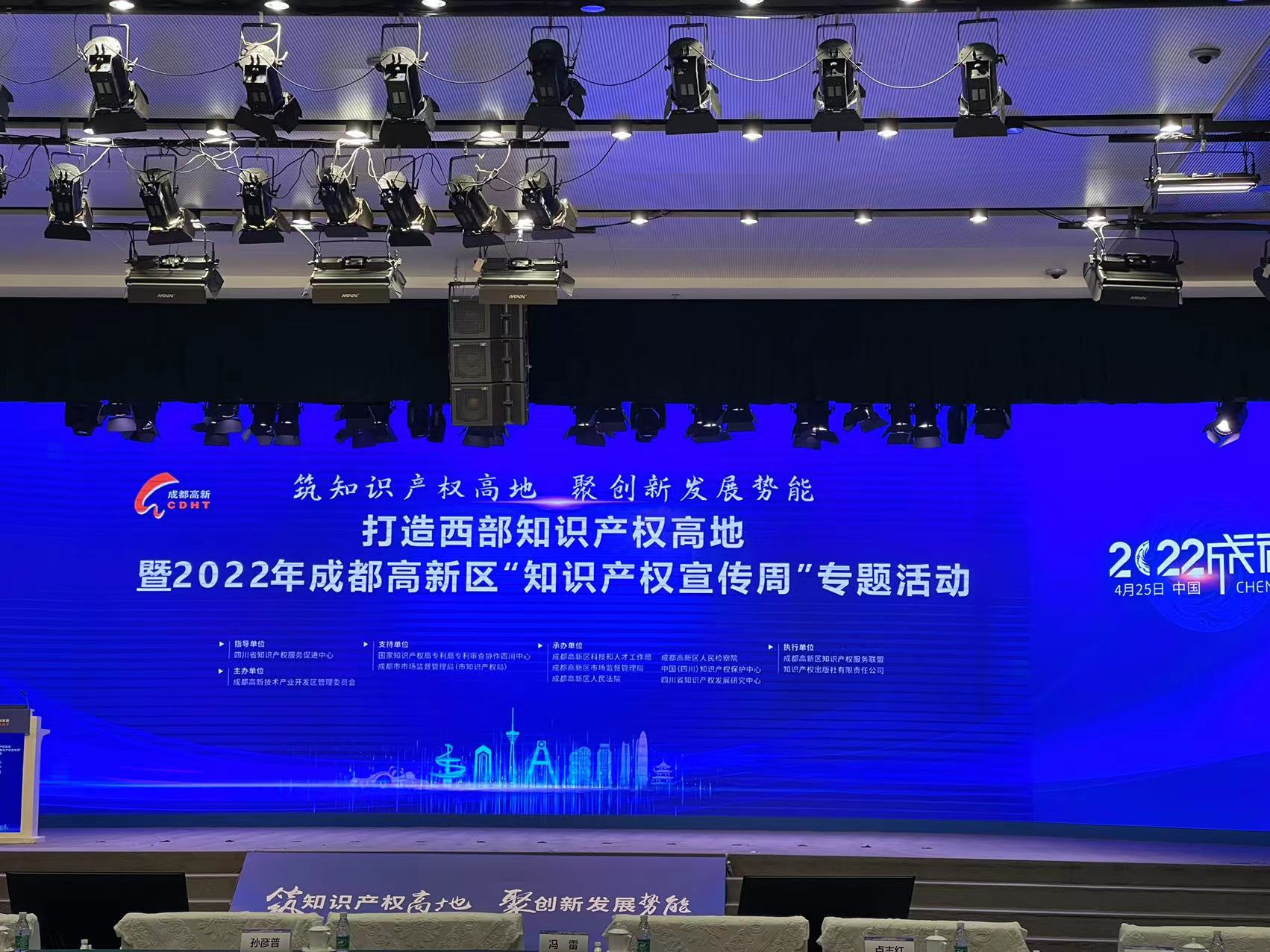 中都国脉参加“打造西部知识产权高地暨2022年成都高新区‘知识产权宣传周’专题活动”(图1)