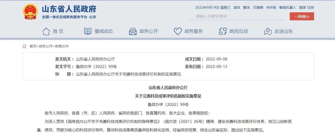 山东省印发《关于完善科技成果评价机制的实施意见》(图1)