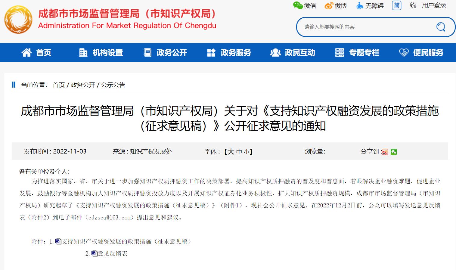 成都市监局发布《支持知识产权融资发展的政策措施（征求意见稿）》(图1)