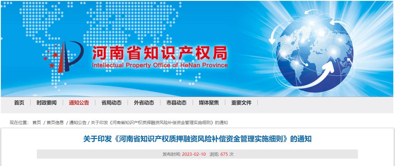河南印发知识产权质押融资风险补偿资金管理实施细则(图1)
