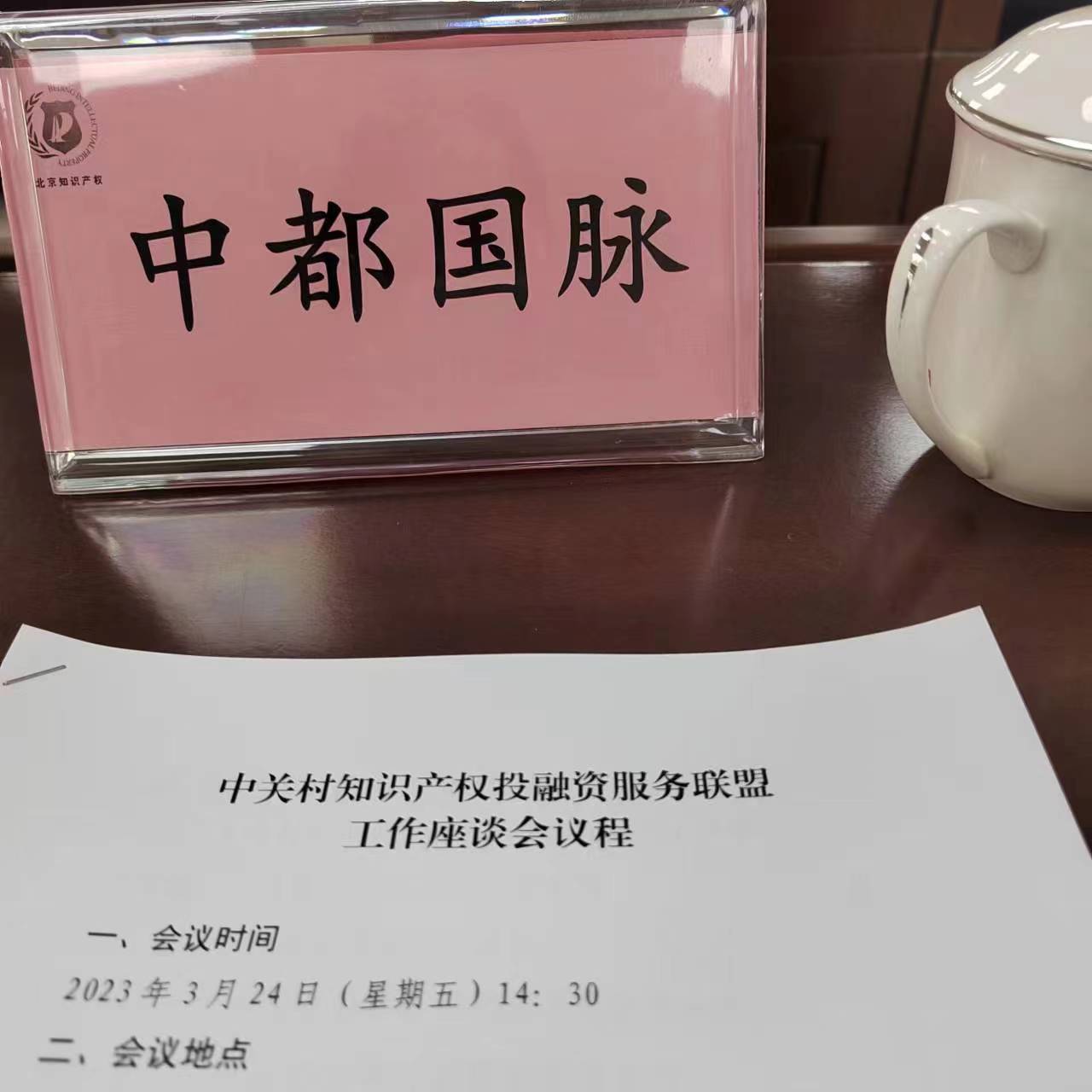 中都国脉参加中关村知识产权投融资服务联盟工作会(图1)