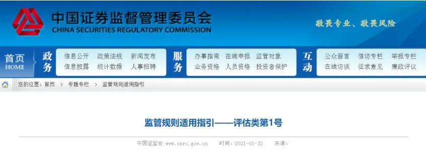 证监会发布《监管规则适用指引——评估类第1号(图1) 证监会发布《监管规则适用指引——评估类第1号(图1)