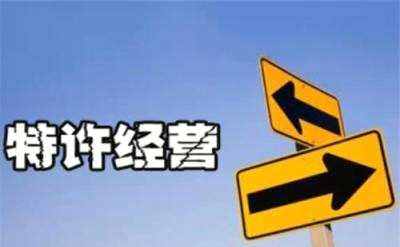 特许经营权评估有哪些评估方法(图1) 特许经营权评估有哪些评估方法(图1)