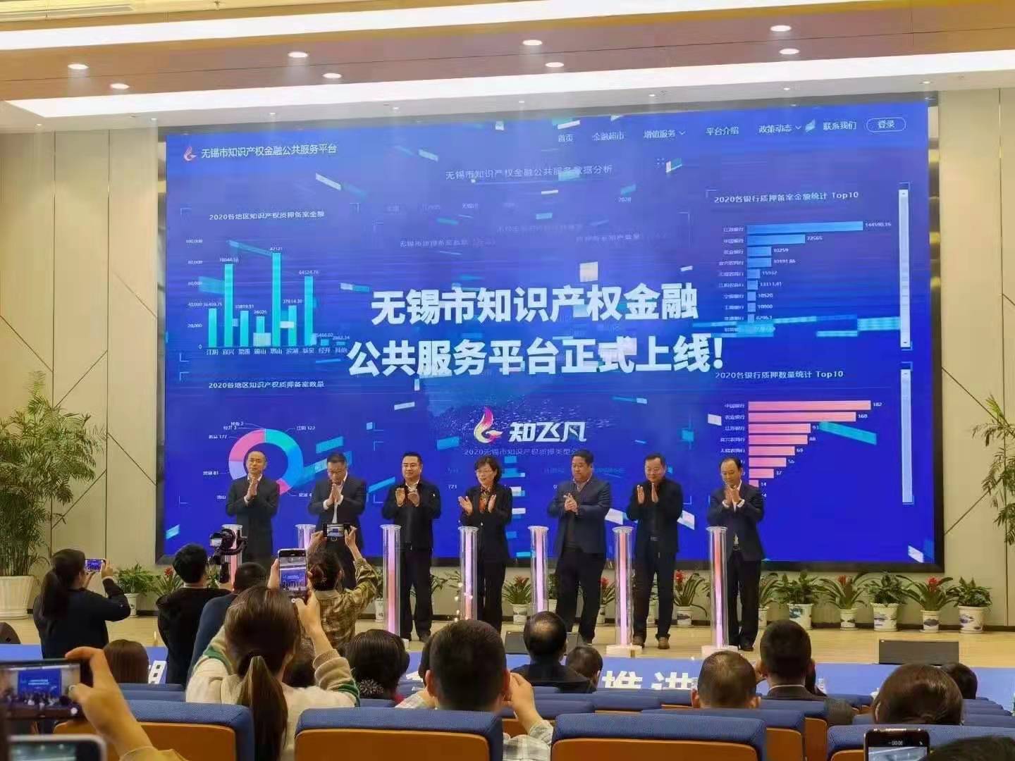 无锡市知识产权金融公共服务平台正式上线发布(图1) 无锡市知识产权金融公共服务平台正式上线发布(图1)