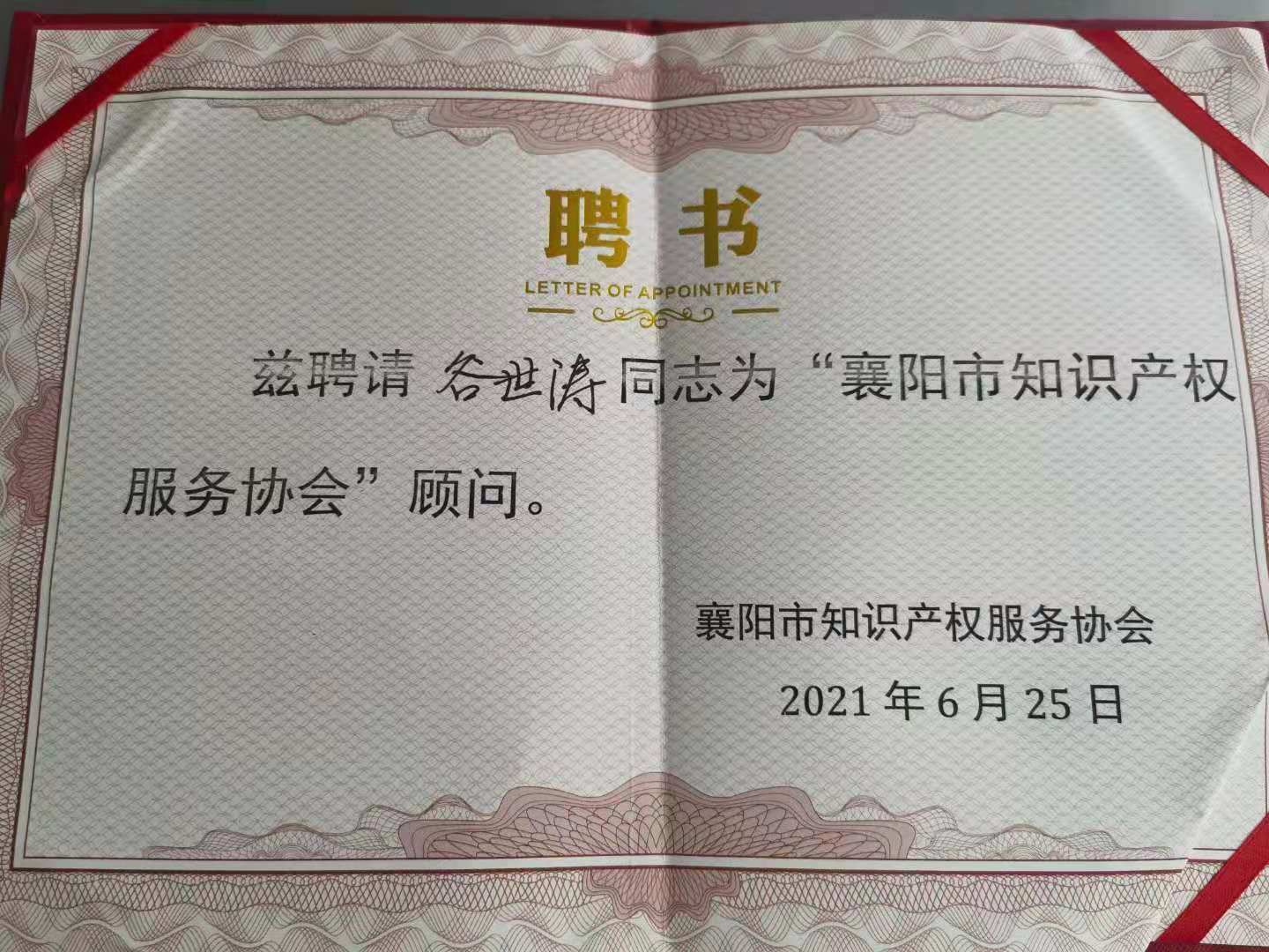 襄阳知识产权服务协会成立 凝心聚力助推企业科(图3)