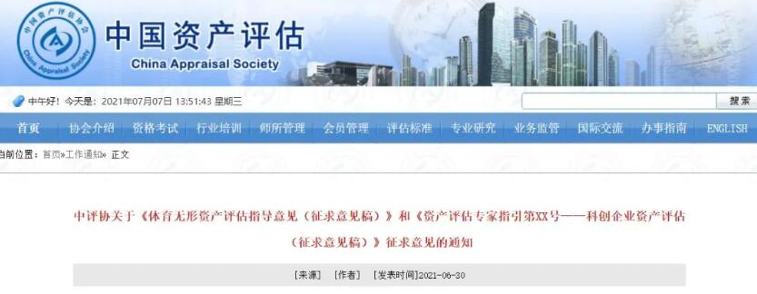 中评协发布《资产评估专家指引——科创企业资(图1)