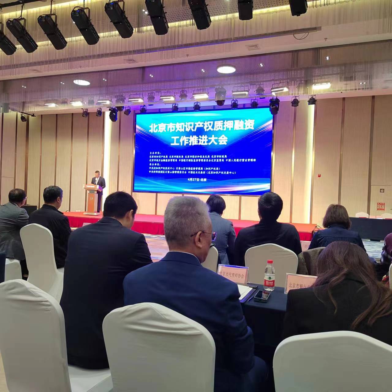 中都国脉出席北京市知识产权质押融资工作推进大会(图1)