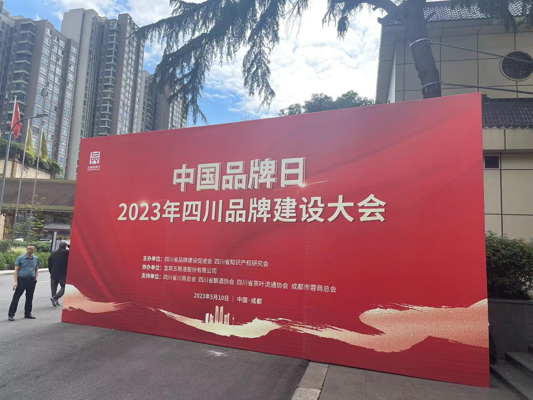 中都国脉出席“中国品牌日2023年四川品牌建设大会”(图1)