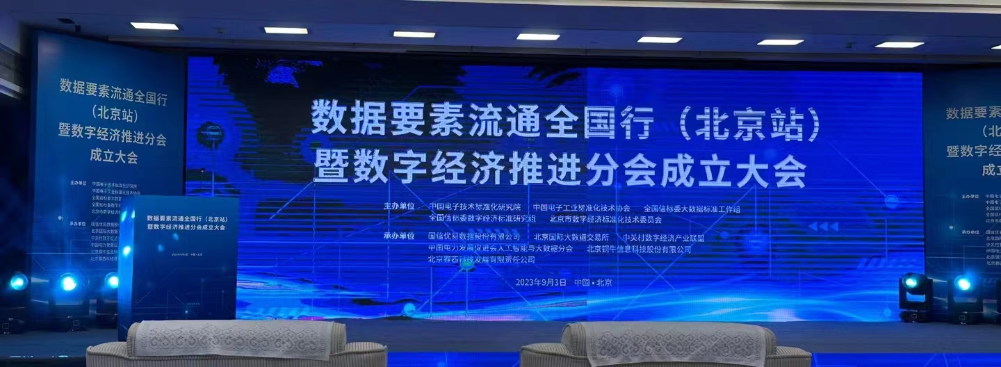 “数据要素流通全国行（北京站）暨数字经济推进分会成立大会”在北京成功召开(图1)